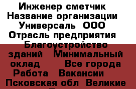 Инженер-сметчик › Название организации ­ Универсаль, ООО › Отрасль предприятия ­ Благоустройство зданий › Минимальный оклад ­ 1 - Все города Работа » Вакансии   . Псковская обл.,Великие Луки г.